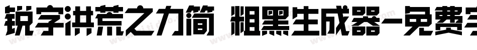 锐字洪荒之力简 粗黑生成器字体转换